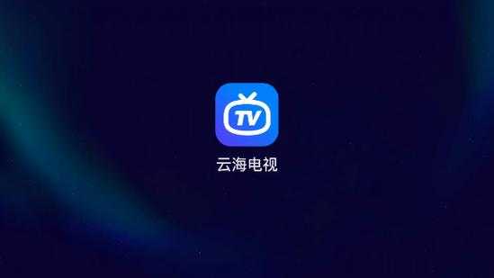 云海电视安装不了,-第2张图片-安保之家 云海电视安装不了,-第2张图片-安保之家