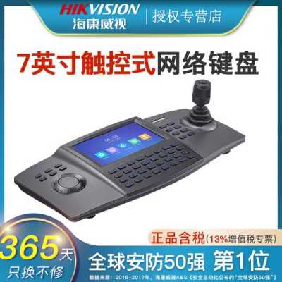 海康网络键盘怎么用(海康网络键盘怎么用啊)-第2张图片-安保之家 海康网络键盘怎么用(海康网络键盘怎么用啊)-第2张图片-安保之家