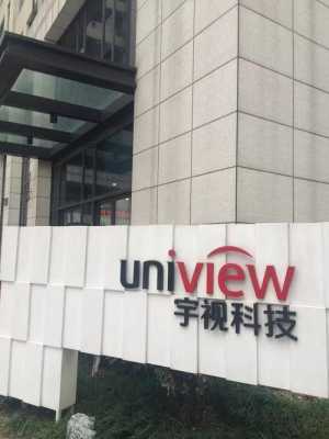 宇视科技西安分公司咋样,宇视怎么样-第2张图片-安保之家 宇视科技西安分公司咋样,宇视怎么样-第2张图片-安保之家