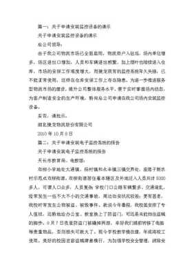 工厂需要安装监控设备怎么写申请,怎么申请仓库安装监控系统-第2张图片-安保之家 工厂需要安装监控设备怎么写申请,怎么申请仓库安装监控系统-第2张图片-安保之家