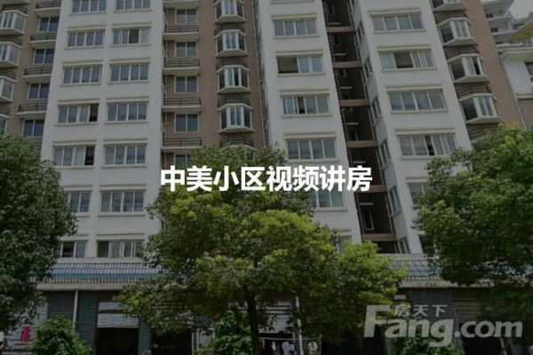 上街中美小区怎么样(上街中美小区怎么样)-第3张图片-安保之家 上街中美小区怎么样(上街中美小区怎么样)-第3张图片-安保之家