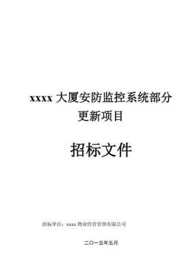 制作监控系统类招标文件需注意的几个问题,安防监控系统怎么设计的-第1张图片-安保之家 制作监控系统类招标文件需注意的几个问题,安防监控系统怎么设计的-第1张图片-安保之家