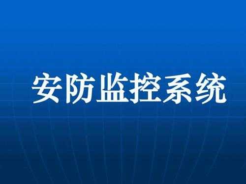 安防维保怎么做,安防怎么读-第2张图片-安保之家 安防维保怎么做,安防怎么读-第2张图片-安保之家