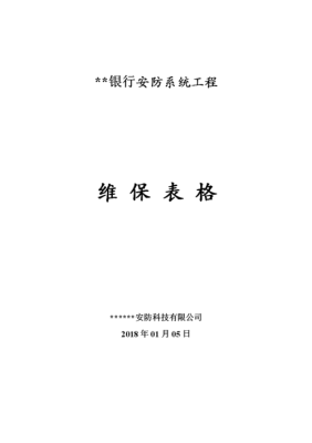 安防维保怎么做,安防怎么读-第3张图片-安保之家 安防维保怎么做,安防怎么读-第3张图片-安保之家