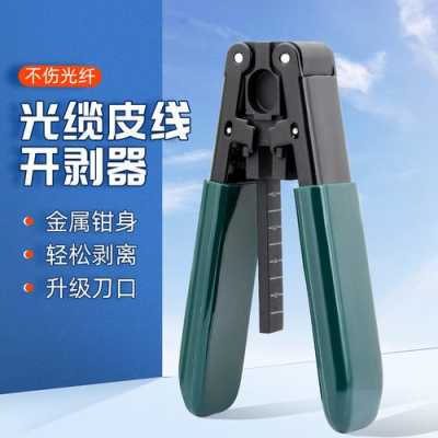 怎么剥光纤(光纤怎么剥皮)-第2张图片-安保之家 怎么剥光纤(光纤怎么剥皮)-第2张图片-安保之家