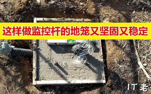 如何埋设监控杆,怎么上监控杆视频教程-第2张图片-安保之家 如何埋设监控杆,怎么上监控杆视频教程-第2张图片-安保之家