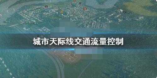 怎么调城市监控(都市天际线2资源怎么开)-第1张图片-安保之家 怎么调城市监控(都市天际线2资源怎么开)-第1张图片-安保之家