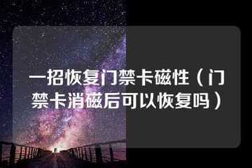 门禁磁条怎么损坏（门禁卡消磁恢复的小技巧）-第1张图片-安保之家