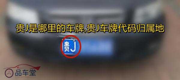 贵州车牌怎么区分(贵州各地区车牌代号是什么)-第1张图片-安保之家 贵州车牌怎么区分(贵州各地区车牌代号是什么)-第1张图片-安保之家