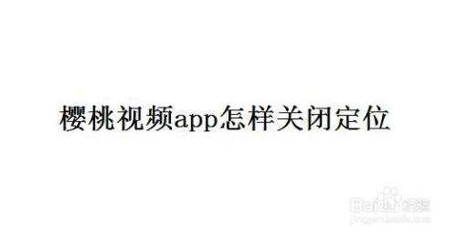 樱桃小视频怎么样,怎么取消樱桃视频自动续费-第2张图片-安保之家 樱桃小视频怎么样,怎么取消樱桃视频自动续费-第2张图片-安保之家