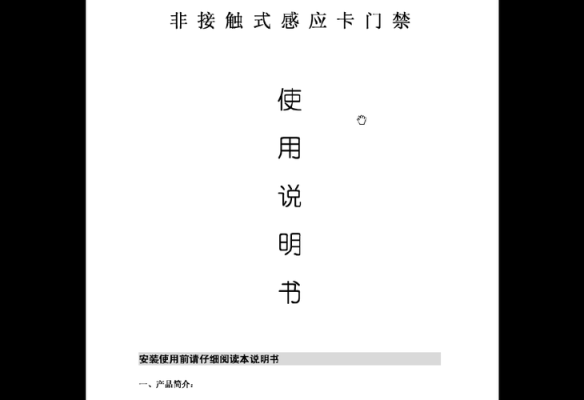 一体浇筑门禁卡怎么拆开,youhe门禁说明书-第2张图片-安保之家 一体浇筑门禁卡怎么拆开,youhe门禁说明书-第2张图片-安保之家