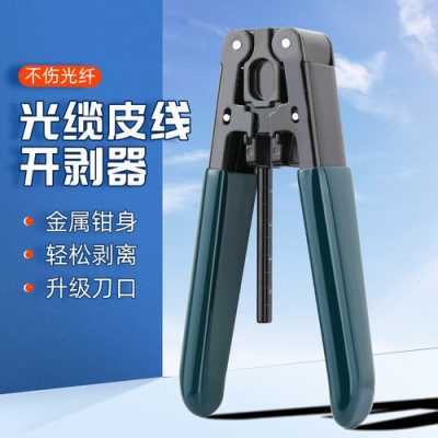 剥光纤外皮的正确方法,光纤线怎么剥皮视频-第3张图片-安保之家 剥光纤外皮的正确方法,光纤线怎么剥皮视频-第3张图片-安保之家