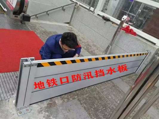 防汛挡板怎么使用(断桥铝门下边的挡板怎么弄)-第1张图片-安保之家 防汛挡板怎么使用(断桥铝门下边的挡板怎么弄)-第1张图片-安保之家
