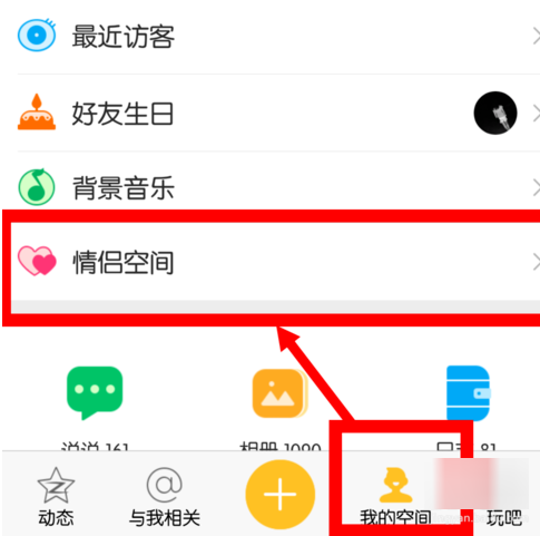 情空间怎么解(怎样退情侣空间和怎么开通)-第2张图片-安保之家 情空间怎么解(怎样退情侣空间和怎么开通)-第2张图片-安保之家