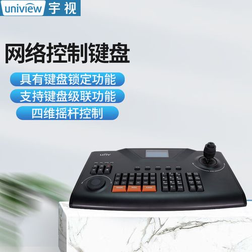 宇视监控键盘怎么用,监控键盘怎么插电脑上-第3张图片-安保之家 宇视监控键盘怎么用,监控键盘怎么插电脑上-第3张图片-安保之家