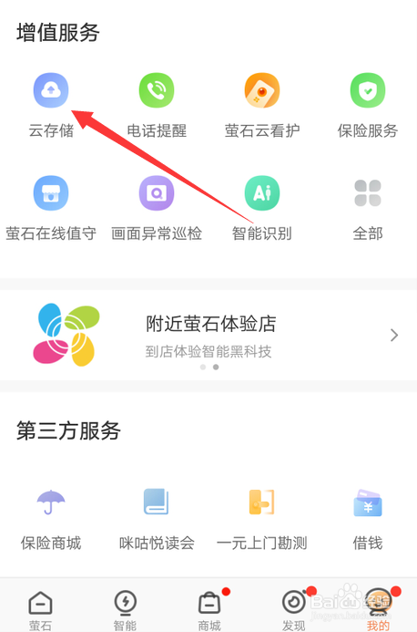 莹石云怎么云存储(萤石云内存卡存储怎么设置)-第1张图片-安保之家 莹石云怎么云存储(萤石云内存卡存储怎么设置)-第1张图片-安保之家