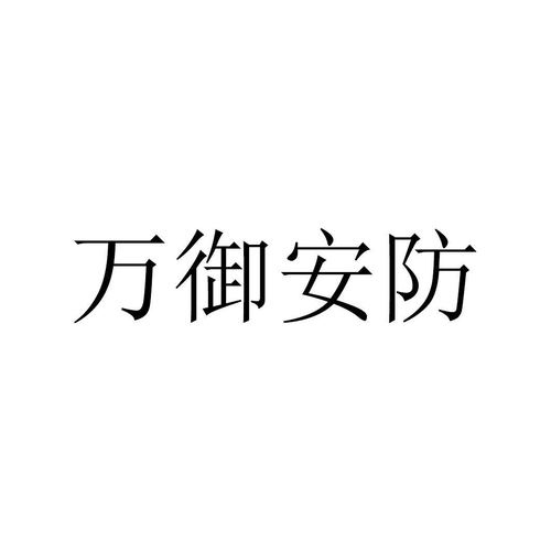 万御安防科技正式注册成立时间,安防公司怎么成立公司-第3张图片-安保之家 万御安防科技正式注册成立时间,安防公司怎么成立公司-第3张图片-安保之家
