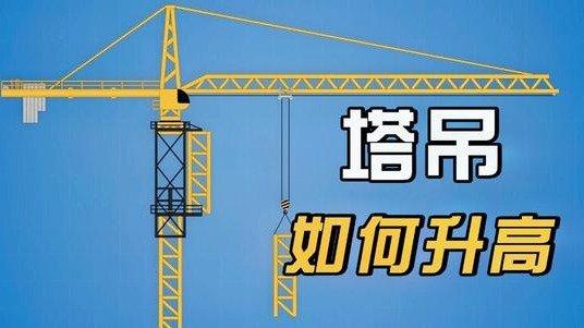 无级变速塔吊怎么开?视频教程，工地吊塔怎么升高视频教程-第1张图片-安保之家