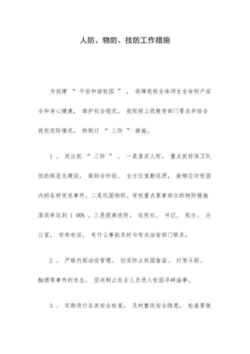 怎么开展技防工作（人防物防技防消防分别指什么）-第2张图片-安保之家
