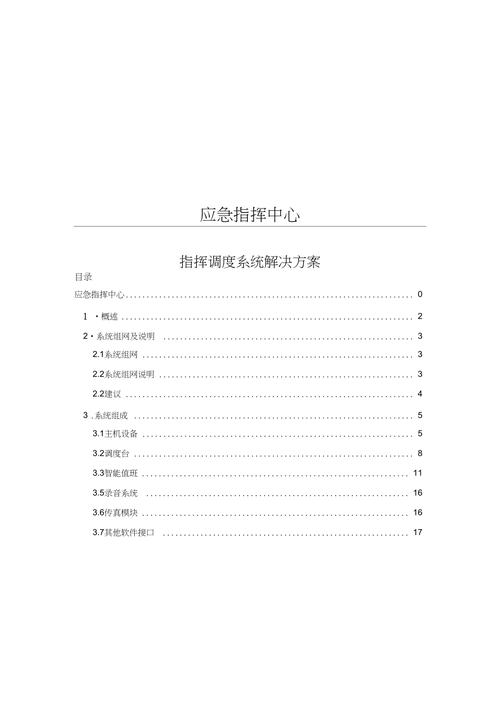 应急指挥方案怎么写(应急指挥方案怎么写)-第2张图片-安保之家 应急指挥方案怎么写(应急指挥方案怎么写)-第2张图片-安保之家