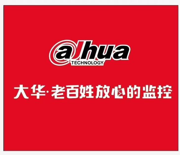 大华怎么代理商(云南合纳达通信有限公司怎么样)-第2张图片-安保之家 大华怎么代理商(云南合纳达通信有限公司怎么样)-第2张图片-安保之家