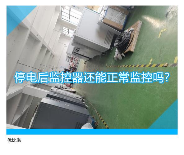 停电无网正常监控怎么用,监控停电怎么办-第1张图片-安保之家 停电无网正常监控怎么用,监控停电怎么办-第1张图片-安保之家