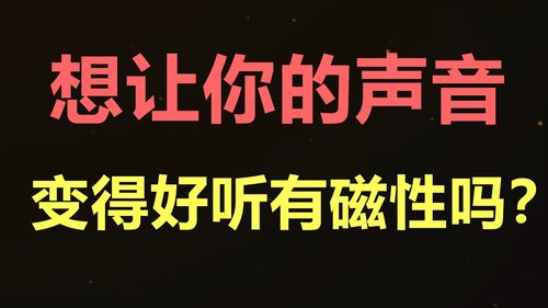 磁性的声音怎么分辨(什么声音叫做有磁性)-第2张图片-安保之家 磁性的声音怎么分辨(什么声音叫做有磁性)-第2张图片-安保之家