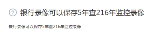 一般银行的监控录像保存多少年的可以调出来?想查五年前的可以查到吗,怎么查看监控存储天数多少-第1张图片-安保之家 一般银行的监控录像保存多少年的可以调出来?想查五年前的可以查到吗,怎么查看监控存储天数多少-第1张图片-安保之家