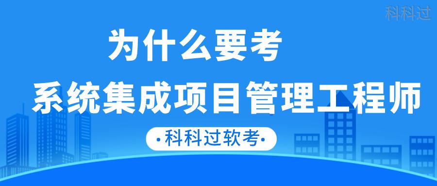 系统集成怎么选择(为什么系统集成项目管理工程师考试通过率才20%呀,这么难考吗)-第3张图片-安保之家 系统集成怎么选择(为什么系统集成项目管理工程师考试通过率才20%呀,这么难考吗)-第3张图片-安保之家