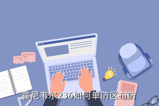 霍尼韦尔236怎么撤防（霍尼韦尔236怎么撤防）-第2张图片-安保之家