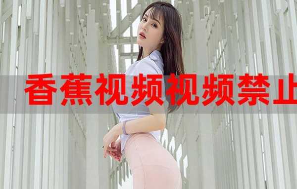 香蕉视频怎么删除了(下载的视频怎么播放失败)-第1张图片-安保之家 香蕉视频怎么删除了(下载的视频怎么播放失败)-第1张图片-安保之家