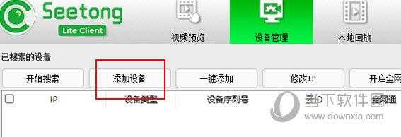 seetong怎么连接主机监控(seetong电脑版怎么添加设备)-第2张图片-安保之家 seetong怎么连接主机监控(seetong电脑版怎么添加设备)-第2张图片-安保之家