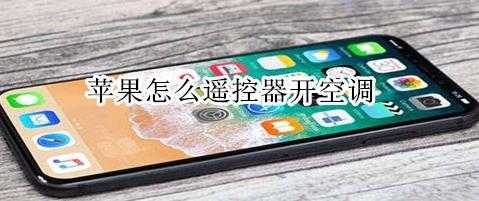 怎么用手机打开epic(怎么用手机打开空调开关)-第2张图片-安保之家 怎么用手机打开epic(怎么用手机打开空调开关)-第2张图片-安保之家
