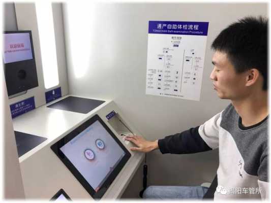 石家庄怎么调监控(石家庄车管所自助体检机)-第1张图片-安保之家 石家庄怎么调监控(石家庄车管所自助体检机)-第1张图片-安保之家