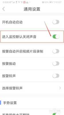 监控报警声怎么关闭(监控报警声怎么关闭声音)-第2张图片-安保之家 监控报警声怎么关闭(监控报警声怎么关闭声音)-第2张图片-安保之家