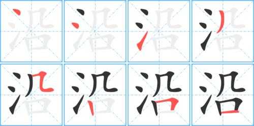 沿的结构和部首,沿的繁体字怎么写的-第1张图片-安保之家 沿的结构和部首,沿的繁体字怎么写的-第1张图片-安保之家