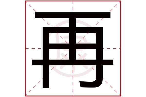沿的结构和部首,沿的繁体字怎么写的-第3张图片-安保之家 沿的结构和部首,沿的繁体字怎么写的-第3张图片-安保之家