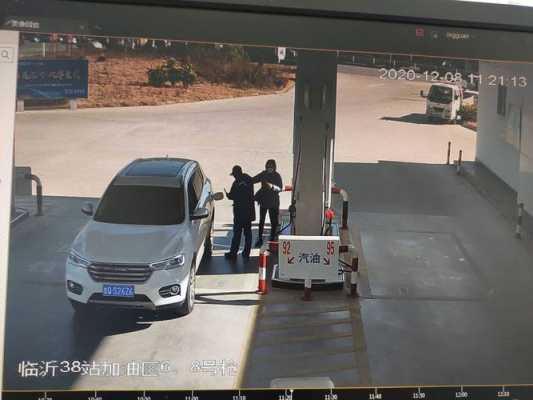 加油站监控怎么调取(加油站监控怎么调取视频)-第2张图片-安保之家 加油站监控怎么调取(加油站监控怎么调取视频)-第2张图片-安保之家