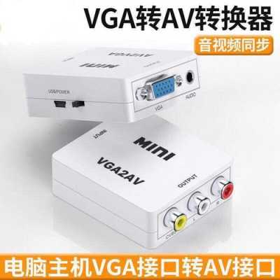 vga转av怎么样(vga针孔能转高清线吗)-第3张图片-安保之家 vga转av怎么样(vga针孔能转高清线吗)-第3张图片-安保之家