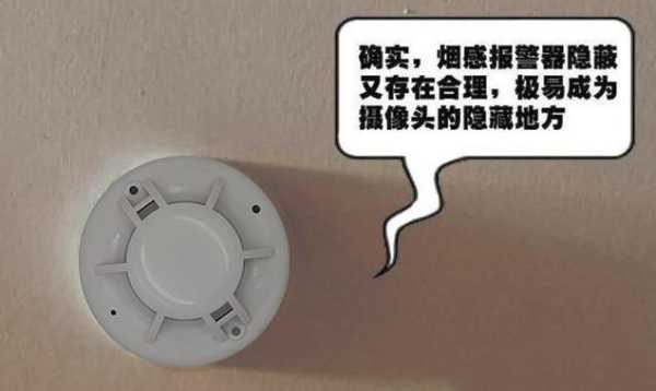 烟雾报警器怎么查看(烟雾报警器怎么查看有没有摄像头)-第1张图片-安保之家 烟雾报警器怎么查看(烟雾报警器怎么查看有没有摄像头)-第1张图片-安保之家