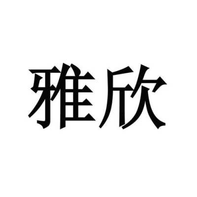 雅欣的意思,北京欣卓越技术开发有限责任公司-第1张图片-安保之家 雅欣的意思,北京欣卓越技术开发有限责任公司-第1张图片-安保之家