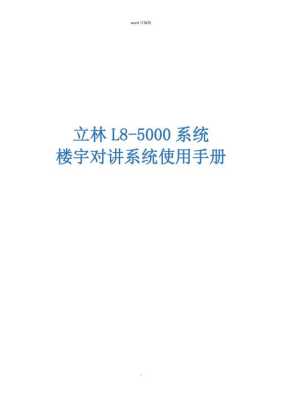 立林可视对讲怎么呼叫(立林智能锁说明书)-第3张图片-安保之家 立林可视对讲怎么呼叫(立林智能锁说明书)-第3张图片-安保之家