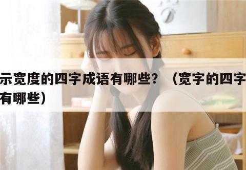 形容马路宽阔的成语要四个字的,驰通达电子怎么样知乎-第2张图片-安保之家 形容马路宽阔的成语要四个字的,驰通达电子怎么样知乎-第2张图片-安保之家