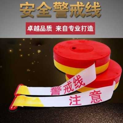 警戒线颜色怎么分(警戒线颜色区别)-第3张图片-安保之家 警戒线颜色怎么分(警戒线颜色区别)-第3张图片-安保之家
