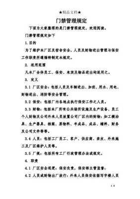 公司员工门禁权限设置,车间门禁管理规定怎么写的-第1张图片-安保之家 公司员工门禁权限设置,车间门禁管理规定怎么写的-第1张图片-安保之家