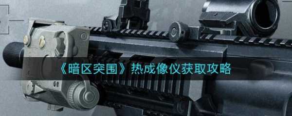 暗区突围如何做任务获得热成像,如何看热成像图-第3张图片-安保之家 暗区突围如何做任务获得热成像,如何看热成像图-第3张图片-安保之家