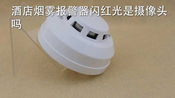怎么区分烟雾警报器还是监控,怎么分辨烟雾报警器和摄像头-第3张图片-安保之家 怎么区分烟雾警报器还是监控,怎么分辨烟雾报警器和摄像头-第3张图片-安保之家