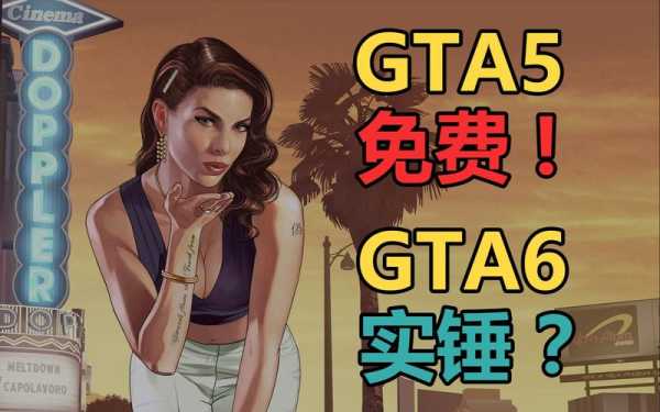 gta6为啥已经有人玩了,GTA5怎么吸引女生-第3张图片-安保之家 gta6为啥已经有人玩了,GTA5怎么吸引女生-第3张图片-安保之家