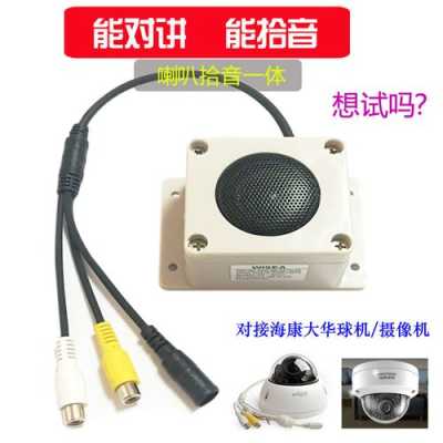 监控上的喇叭怎么调整(监控摄像头上的扬声器可以自己改大吗)-第1张图片-安保之家 监控上的喇叭怎么调整(监控摄像头上的扬声器可以自己改大吗)-第1张图片-安保之家