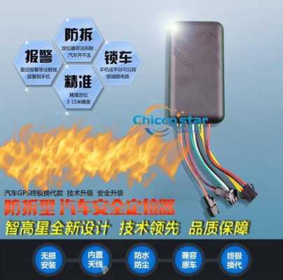GPS汽车防盗定位器哪里有卖,小车报警器怎么卖掉-第3张图片-安保之家 GPS汽车防盗定位器哪里有卖,小车报警器怎么卖掉-第3张图片-安保之家